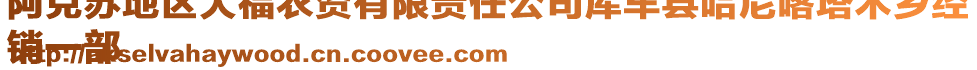 阿克蘇地區(qū)大福農(nóng)資有限責(zé)任公司庫(kù)車縣哈尼喀塔木鄉(xiāng)經(jīng)
銷一部