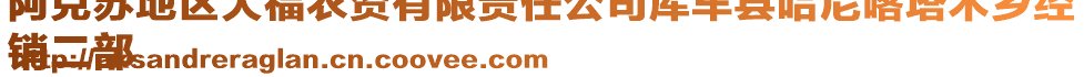 阿克蘇地區(qū)大福農(nóng)資有限責(zé)任公司庫車縣哈尼喀塔木鄉(xiāng)經(jīng)
銷二部