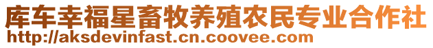 庫車幸福星畜牧養(yǎng)殖農(nóng)民專業(yè)合作社