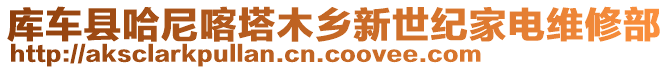 庫(kù)車縣哈尼喀塔木鄉(xiāng)新世紀(jì)家電維修部