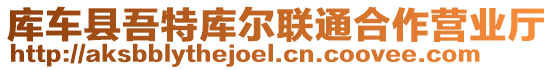 庫(kù)車縣吾特庫(kù)爾聯(lián)通合作營(yíng)業(yè)廳