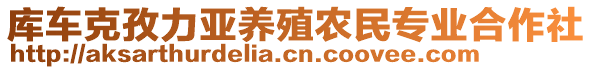 庫車克孜力亞養(yǎng)殖農(nóng)民專業(yè)合作社