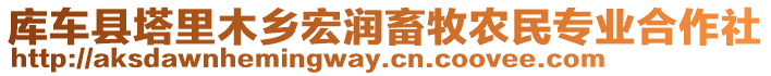 庫車縣塔里木鄉(xiāng)宏潤畜牧農(nóng)民專業(yè)合作社