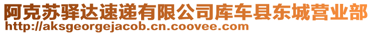 阿克蘇驛達(dá)速遞有限公司庫(kù)車(chē)縣東城營(yíng)業(yè)部