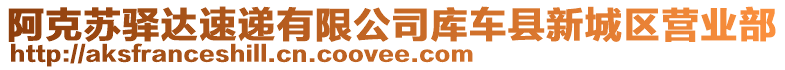 阿克蘇驛達(dá)速遞有限公司庫(kù)車縣新城區(qū)營(yíng)業(yè)部