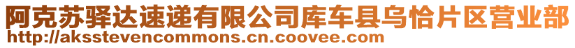 阿克蘇驛達(dá)速遞有限公司庫車縣烏恰片區(qū)營業(yè)部