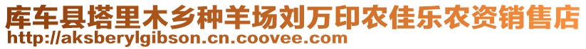 庫車縣塔里木鄉(xiāng)種羊場(chǎng)劉萬印農(nóng)佳樂農(nóng)資銷售店