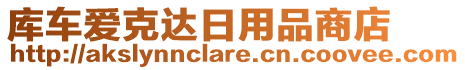 库车爱克达日用品商店