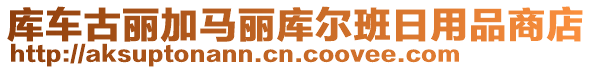 库车古丽加马丽库尔班日用品商店