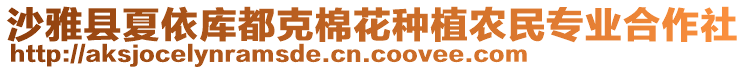 沙雅縣夏依庫(kù)都克棉花種植農(nóng)民專(zhuān)業(yè)合作社