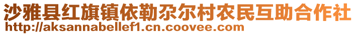 沙雅縣紅旗鎮(zhèn)依勒尕爾村農(nóng)民互助合作社