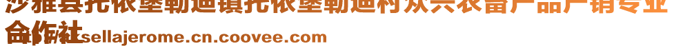 沙雅縣托依堡勒迪鎮(zhèn)托依堡勒迪村眾興農畜產品產銷專業(yè)
合作社