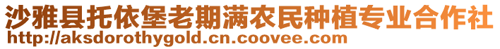 沙雅縣托依堡老期滿農(nóng)民種植專業(yè)合作社