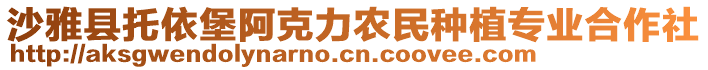 沙雅縣托依堡阿克力農(nóng)民種植專業(yè)合作社