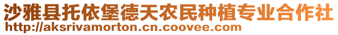 沙雅县托依堡德天农民种植专业合作社