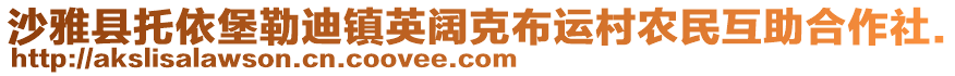 沙雅縣托依堡勒迪鎮(zhèn)英闊克布運(yùn)村農(nóng)民互助合作社.