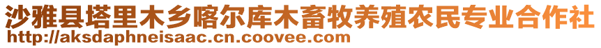 沙雅縣塔里木鄉(xiāng)喀爾庫木畜牧養(yǎng)殖農(nóng)民專業(yè)合作社