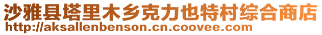 沙雅縣塔里木鄉(xiāng)克力也特村綜合商店