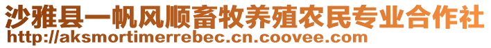 沙雅縣一帆風(fēng)順畜牧養(yǎng)殖農(nóng)民專業(yè)合作社