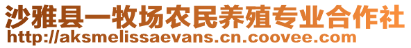 沙雅縣一牧場農(nóng)民養(yǎng)殖專業(yè)合作社