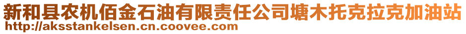 新和縣農(nóng)機(jī)佰金石油有限責(zé)任公司塘木托克拉克加油站