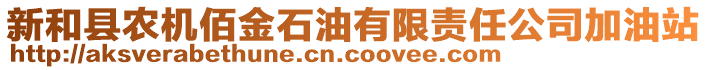 新和縣農(nóng)機(jī)佰金石油有限責(zé)任公司加油站