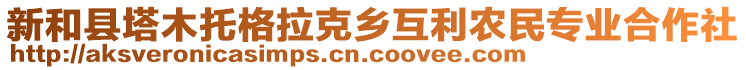 新和縣塔木托格拉克鄉(xiāng)互利農(nóng)民專業(yè)合作社