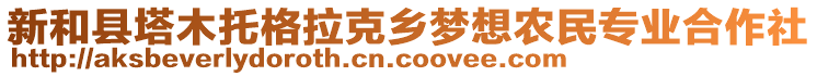 新和縣塔木托格拉克鄉(xiāng)夢想農(nóng)民專業(yè)合作社