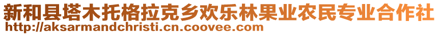 新和縣塔木托格拉克鄉(xiāng)歡樂林果業(yè)農(nóng)民專業(yè)合作社