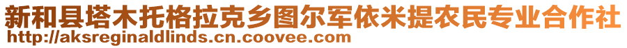 新和縣塔木托格拉克鄉(xiāng)圖爾軍依米提農(nóng)民專業(yè)合作社