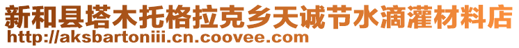 新和縣塔木托格拉克鄉(xiāng)天誠節(jié)水滴灌材料店