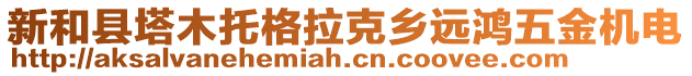 新和縣塔木托格拉克鄉(xiāng)遠(yuǎn)鴻五金機(jī)電