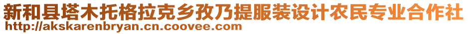 新和縣塔木托格拉克鄉(xiāng)孜乃提服裝設(shè)計(jì)農(nóng)民專業(yè)合作社