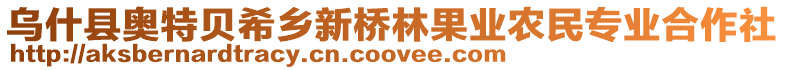 烏什縣奧特貝希鄉(xiāng)新橋林果業(yè)農(nóng)民專(zhuān)業(yè)合作社