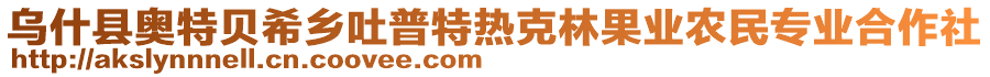 烏什縣奧特貝希鄉(xiāng)吐普特?zé)峥肆止麡I(yè)農(nóng)民專業(yè)合作社