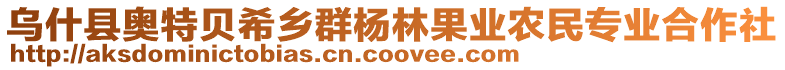 烏什縣奧特貝希鄉(xiāng)群楊林果業(yè)農(nóng)民專業(yè)合作社