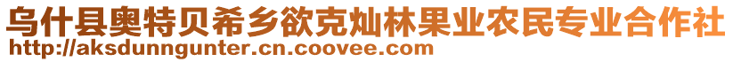 烏什縣奧特貝希鄉(xiāng)欲克燦林果業(yè)農(nóng)民專業(yè)合作社