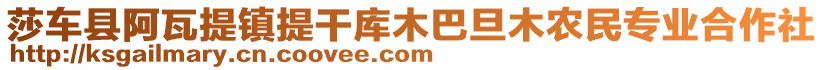 莎車縣阿瓦提鎮(zhèn)提干庫木巴旦木農(nóng)民專業(yè)合作社