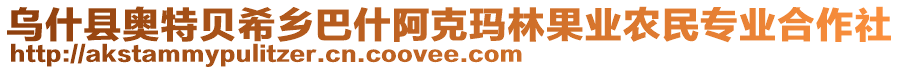 烏什縣奧特貝希鄉(xiāng)巴什阿克瑪林果業(yè)農(nóng)民專業(yè)合作社