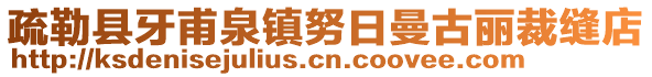 疏勒縣牙甫泉鎮(zhèn)努日曼古麗裁縫店