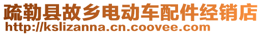 疏勒縣故鄉(xiāng)電動車配件經(jīng)銷店