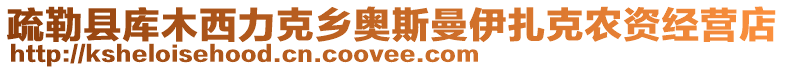 疏勒縣庫木西力克鄉(xiāng)奧斯曼伊扎克農(nóng)資經(jīng)營店