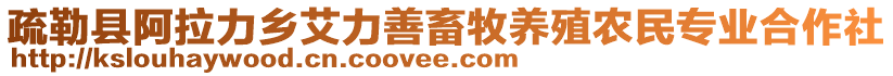 疏勒縣阿拉力鄉(xiāng)艾力善畜牧養(yǎng)殖農(nóng)民專業(yè)合作社