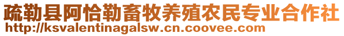 疏勒縣阿恰勒畜牧養(yǎng)殖農(nóng)民專(zhuān)業(yè)合作社