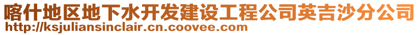 喀什地區(qū)地下水開發(fā)建設(shè)工程公司英吉沙分公司