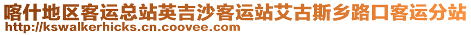 喀什地區(qū)客運(yùn)總站英吉沙客運(yùn)站艾古斯鄉(xiāng)路口客運(yùn)分站