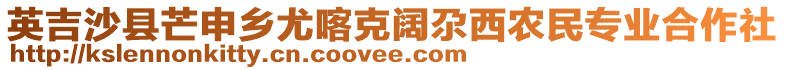 英吉沙县芒申乡尤喀克阔尕西农民专业合作社