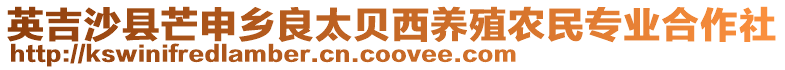 英吉沙縣芒申鄉(xiāng)良太貝西養(yǎng)殖農(nóng)民專(zhuān)業(yè)合作社