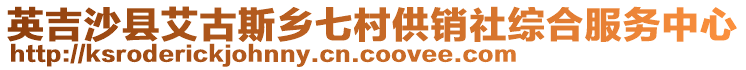 英吉沙縣艾古斯鄉(xiāng)七村供銷社綜合服務中心