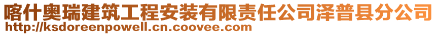 喀什奧瑞建筑工程安裝有限責(zé)任公司澤普縣分公司